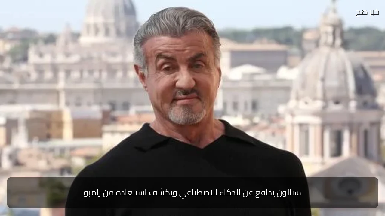 ستالون يدافع عن الذكاء الاصطناعي ويكشف استبعاده من رامبو