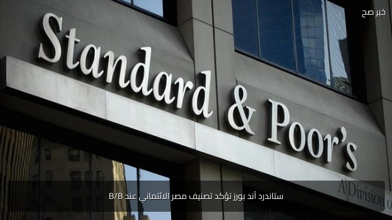 ستاندرد آند بورز تؤكد تصنيف مصر الائتماني عند B/B