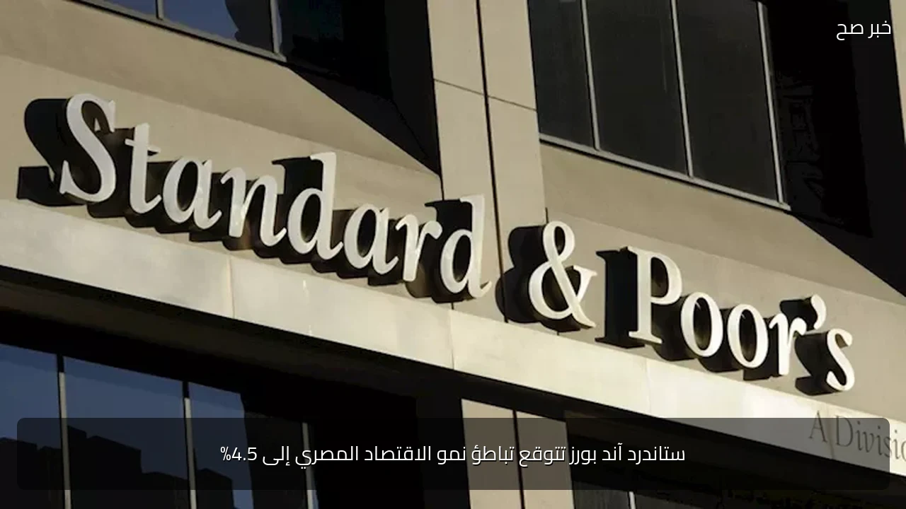 ستاندرد آند بورز تتوقع تباطؤ نمو الاقتصاد المصري إلى 4.5%