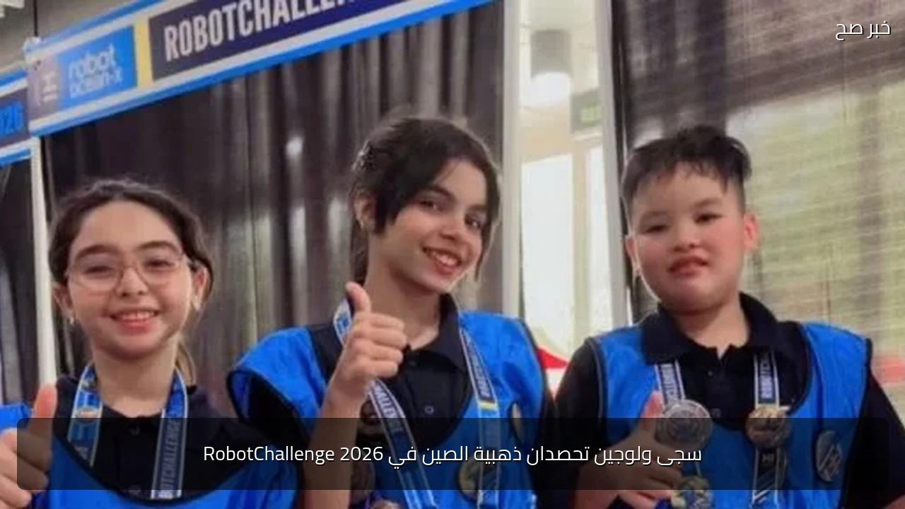 سجى ولوجين تحصدان ذهبية الصين في RobotChallenge 2026