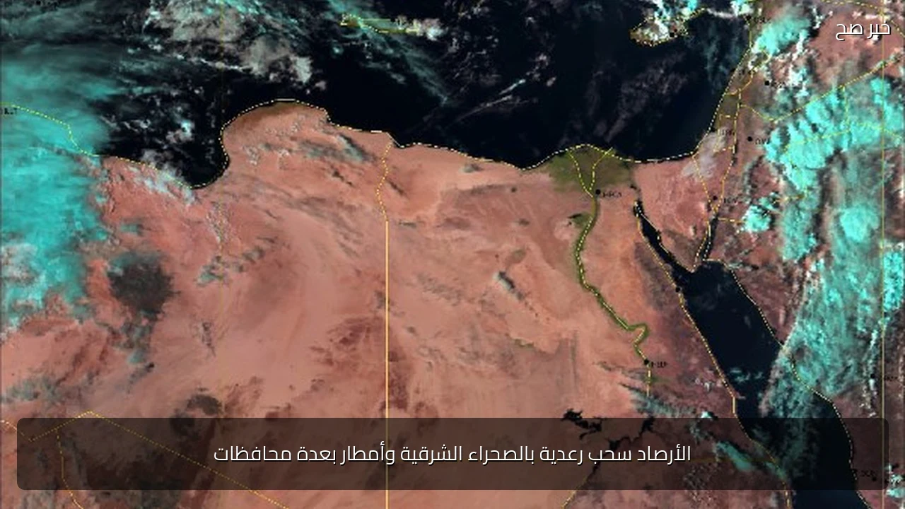 الأرصاد سحب رعدية بالصحراء الشرقية وأمطار بعدة محافظات