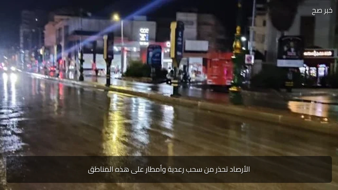 الأرصاد تحذر من سحب رعدية وأمطار على هذه المناطق