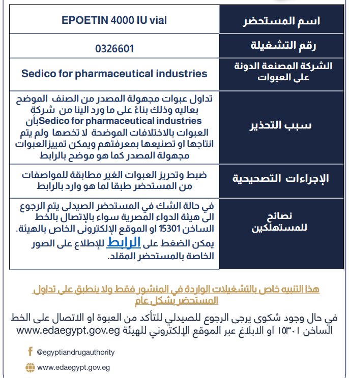 سحب عبوات مجهولة المصدر لأشهر أدوية أمراض الدم