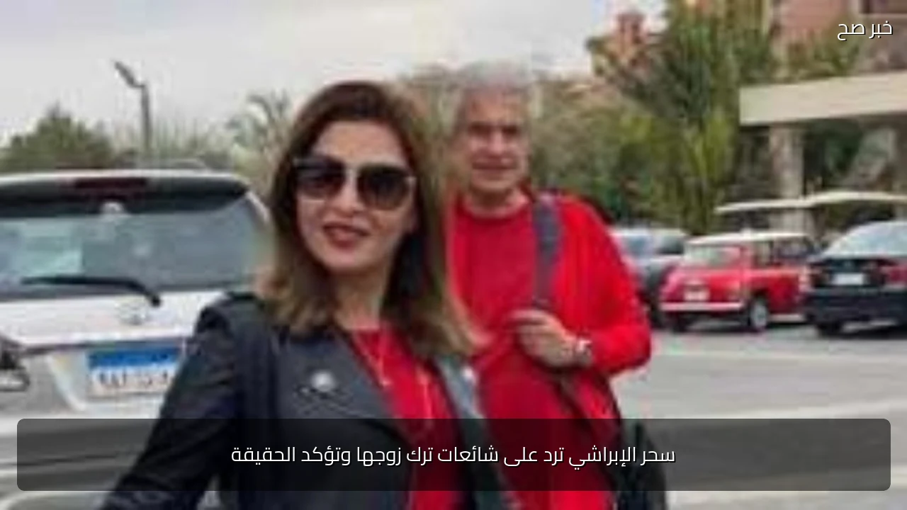 سحر الإبراشي ترد على شائعات ترك زوجها وتؤكد الحقيقة
