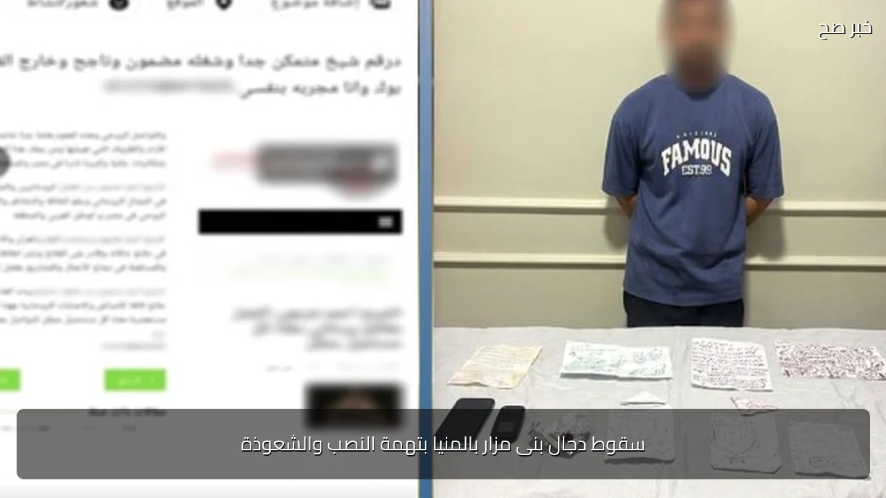 سقوط دجال بنى مزار بالمنيا بتهمة النصب والشعوذة