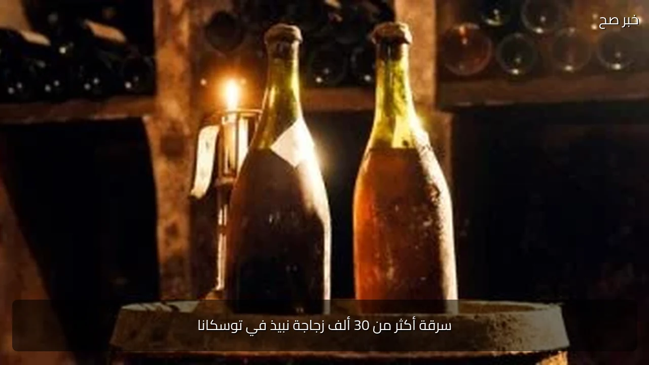 سرقة أكثر من 30 ألف زجاجة نبيذ في توسكانا