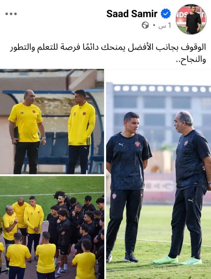 سعد سمير الوقوف بجانب الأفضل يمنحك فرصة للتعلم والتطور سعد سمير الوقوف بجانب الأفضل يمنحك فرصة للتعلم والتطور