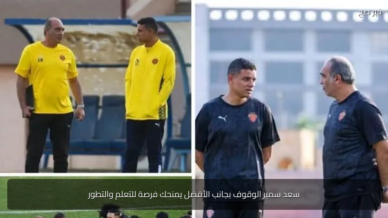 سعد سمير الوقوف بجانب الأفضل يمنحك فرصة للتعلم والتطور