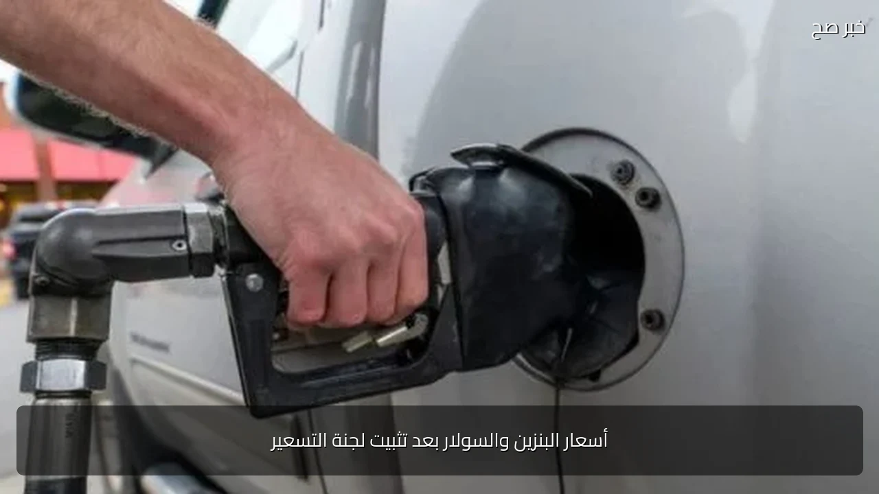 أسعار البنزين والسولار بعد تثبيت لجنة التسعير