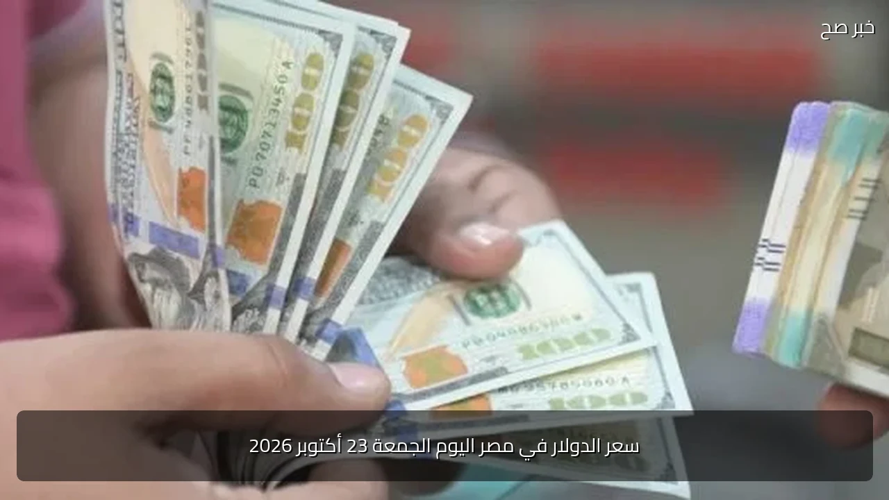 سعر الدولار في مصر اليوم الجمعة 23 أكتوبر 2026