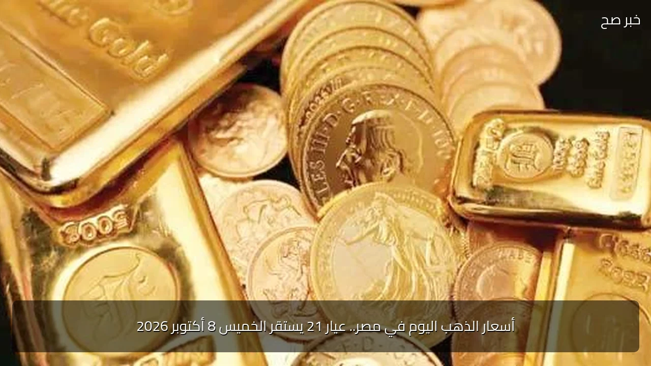 أسعار الذهب اليوم في مصر.. عيار 21 يستقر الخميس 8 أكتوبر 2026