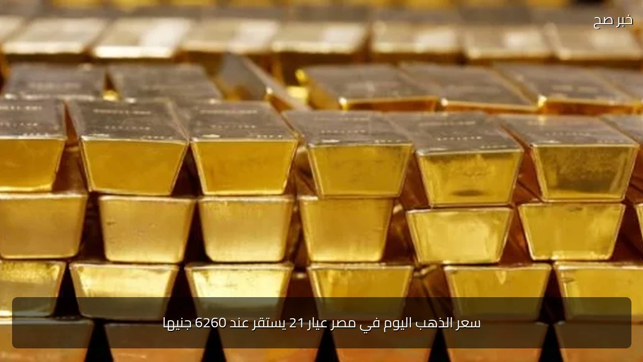 سعر الذهب اليوم في مصر عيار 21 يستقر عند 6260 جنيها