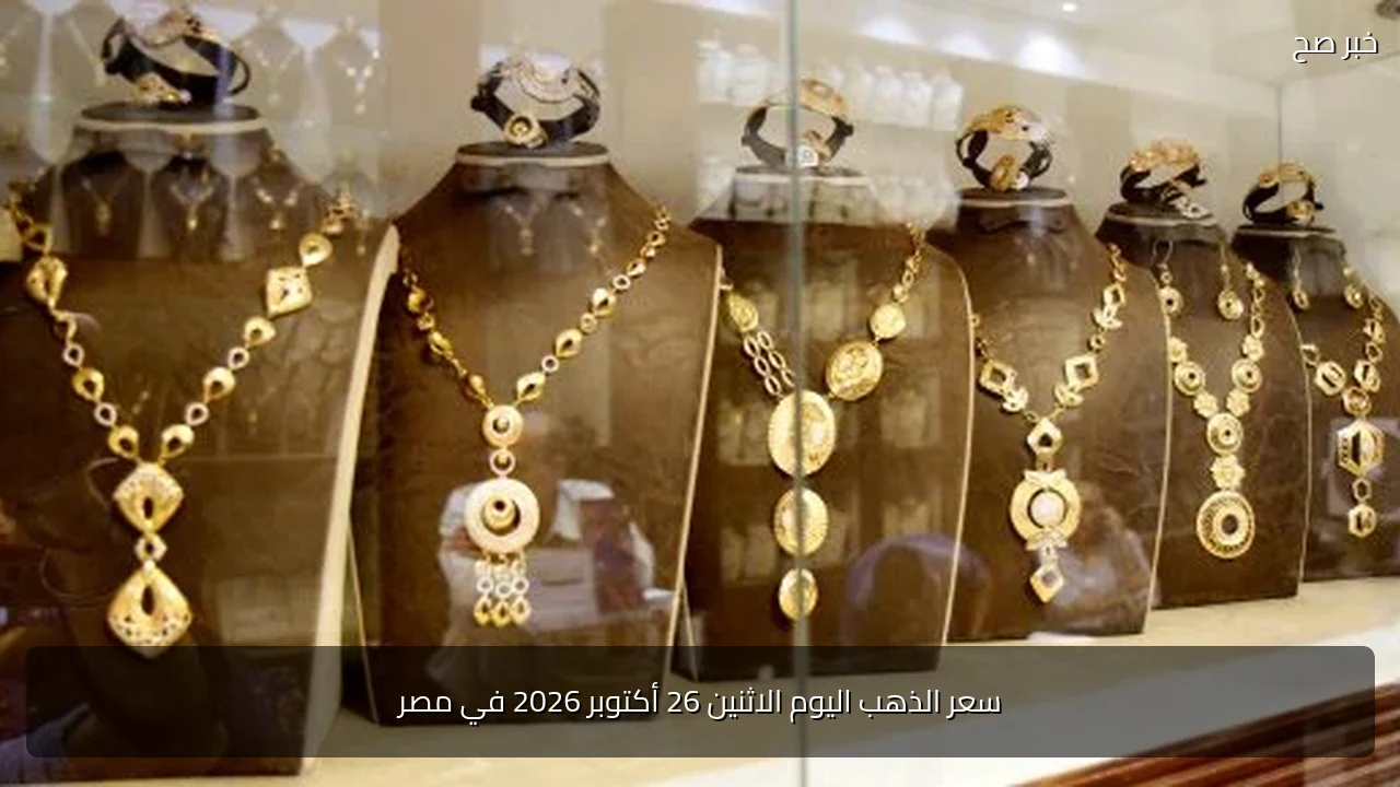 سعر الذهب اليوم الاثنين 26 أكتوبر 2026 في مصر