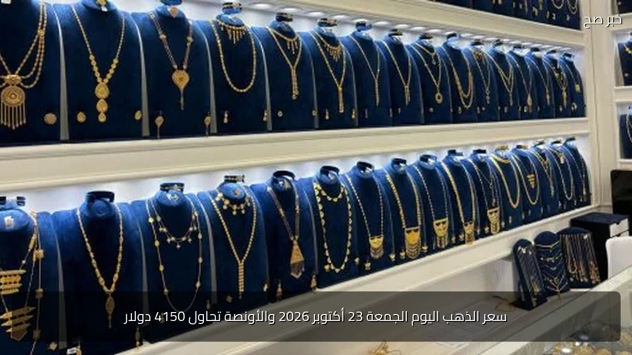سعر الذهب اليوم الجمعة 23 أكتوبر 2026 والأونصة تحاول 4150 دولار