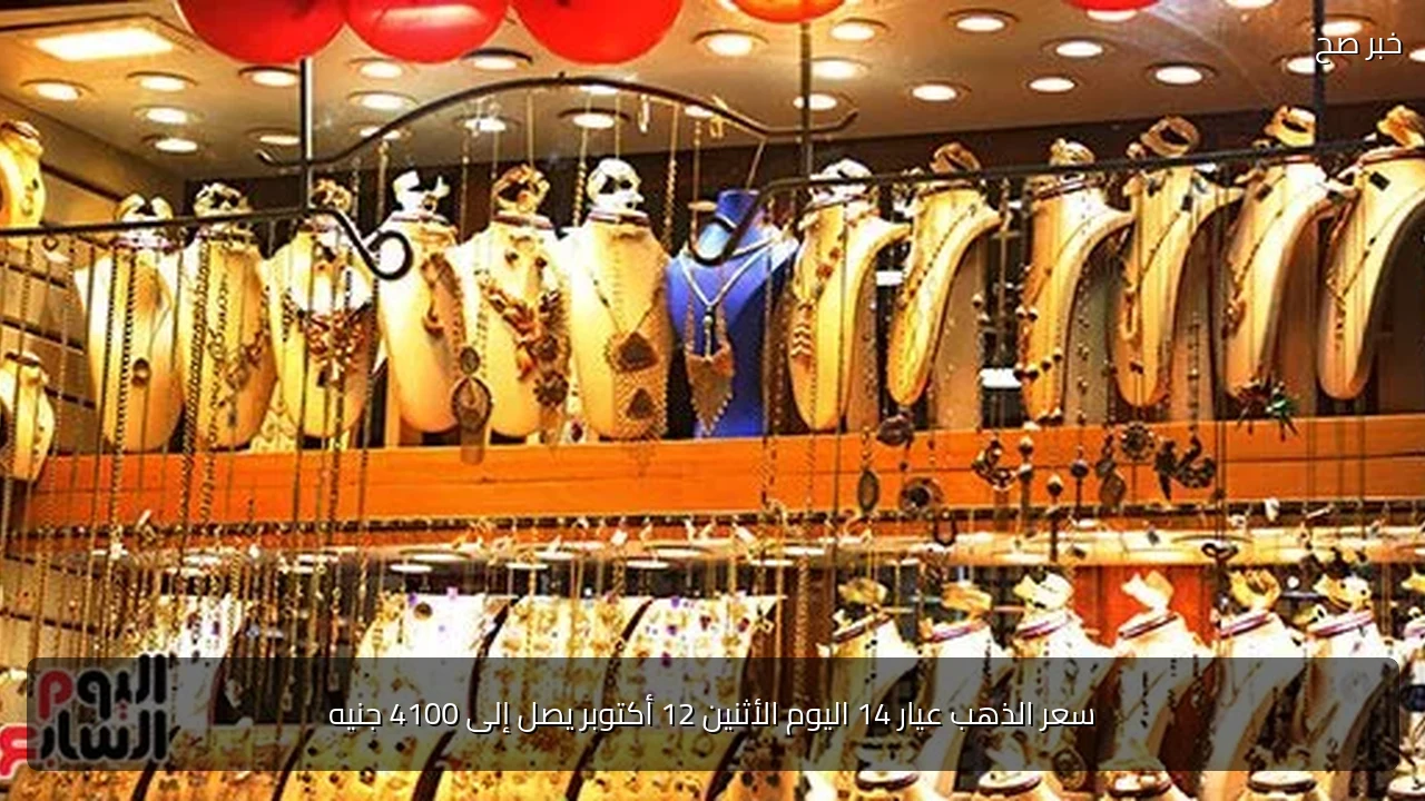 سعر الذهب عيار 14 اليوم الأثنين 12 أكتوبر يصل إلى 4100 جنيه