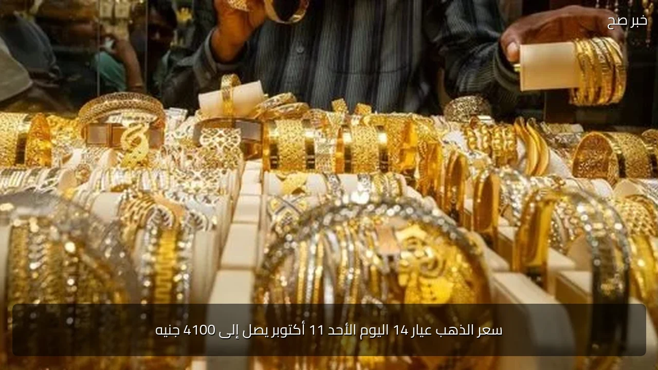 سعر الذهب عيار 14 اليوم الأحد 11 أكتوبر يصل إلى 4100 جنيه