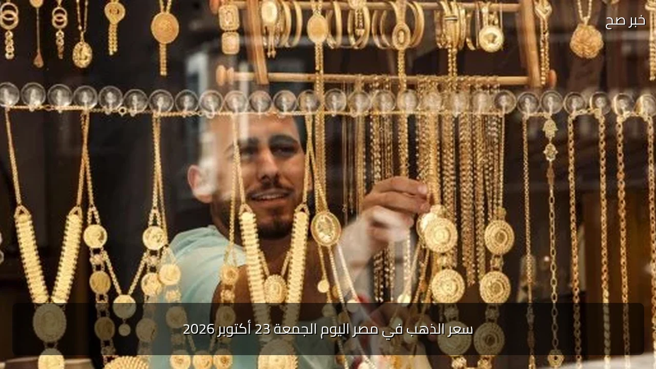 سعر الذهب في مصر اليوم الجمعة 23 أكتوبر 2026