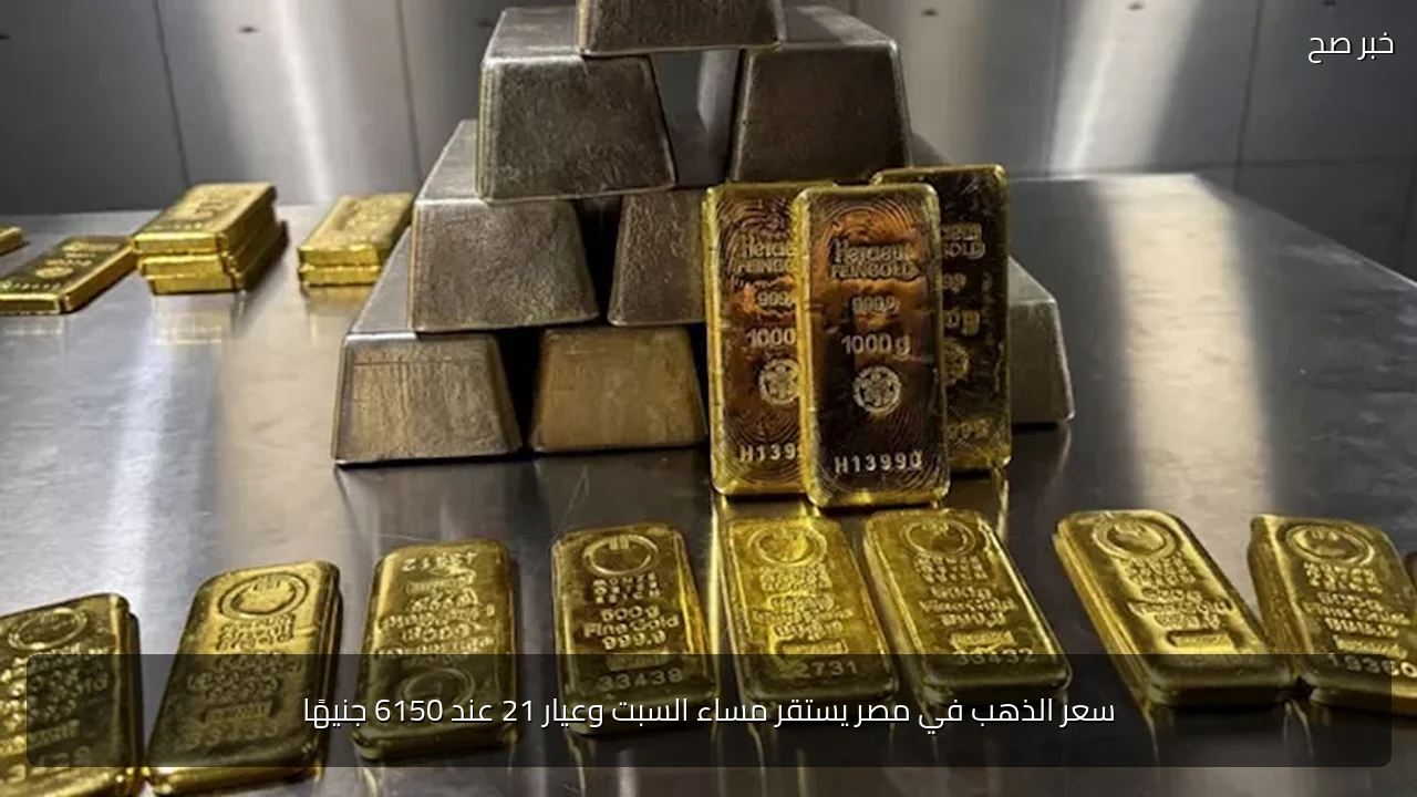 سعر الذهب في مصر يستقر مساء السبت وعيار 21 عند 6150 جنيهًا