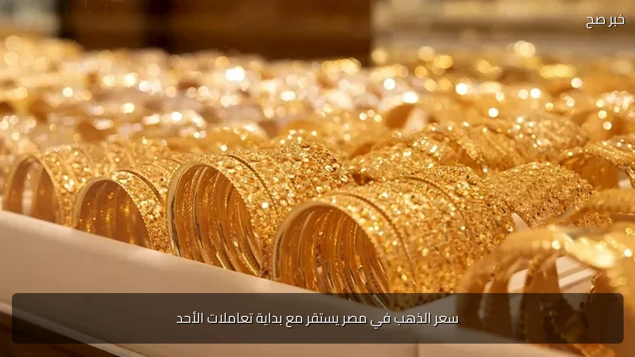 سعر الذهب في مصر يستقر مع بداية تعاملات الأحد