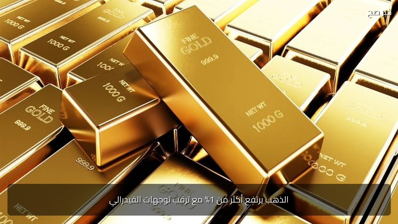 الذهب يرتفع أكثر من 1% مع ترقب توجهات الفيدرالي