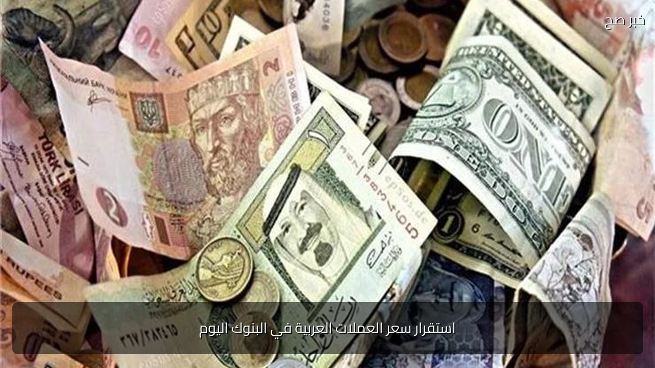 استقرار سعر العملات العربية في البنوك اليوم