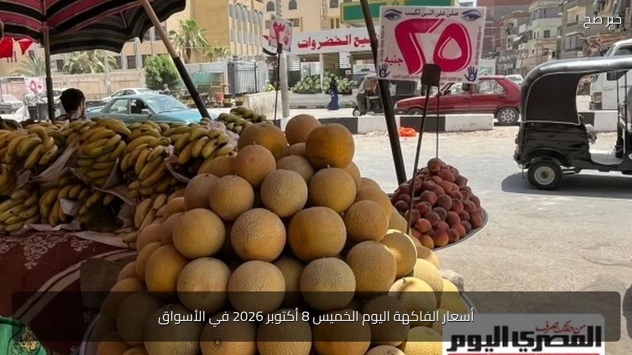 أسعار الفاكهة اليوم الخميس 8 أكتوبر 2026 في الأسواق