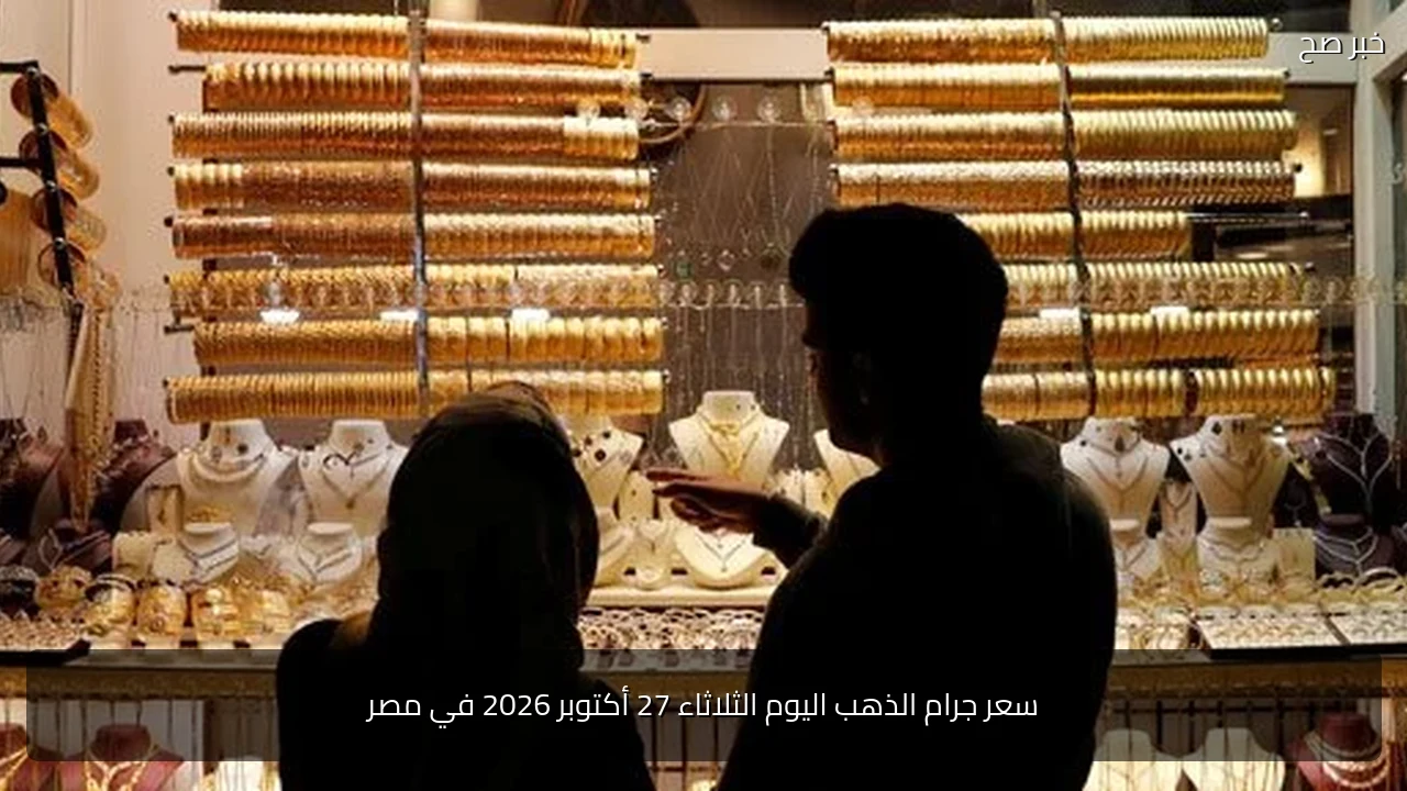 سعر جرام الذهب اليوم الثلاثاء 27 أكتوبر 2026 في مصر