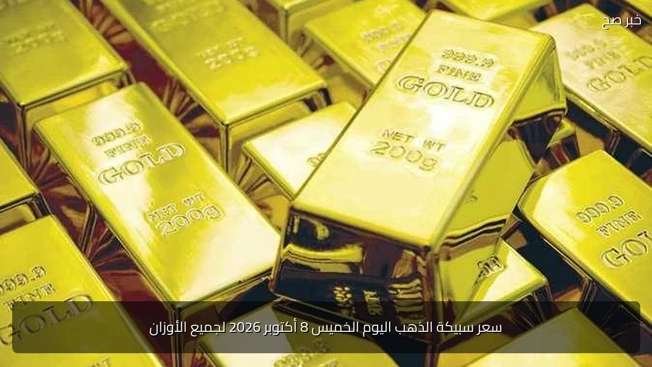 سعر سبيكة الذهب اليوم الخميس 8 أكتوبر 2026 لجميع الأوزان