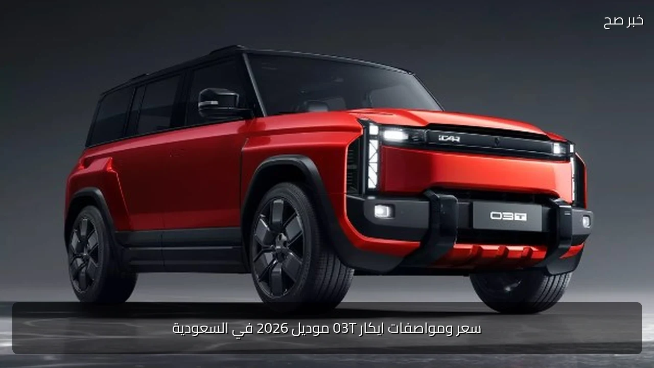 سعر ومواصفات ايكار 03T موديل 2026 في السعودية