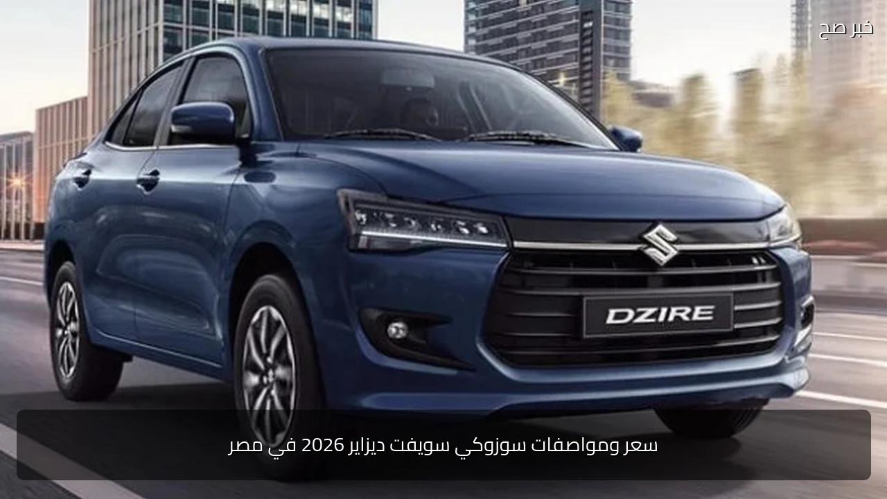 سعر ومواصفات سوزوكي سويفت ديزاير 2026 في مصر