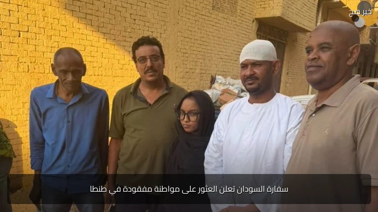 سفارة السودان تعلن العثور على مواطنة مفقودة في طنطا