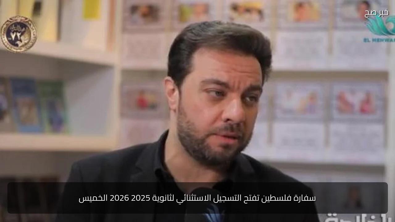 سفارة فلسطين تفتح التسجيل الاستثنائي لثانوية 2025 2026 الخميس