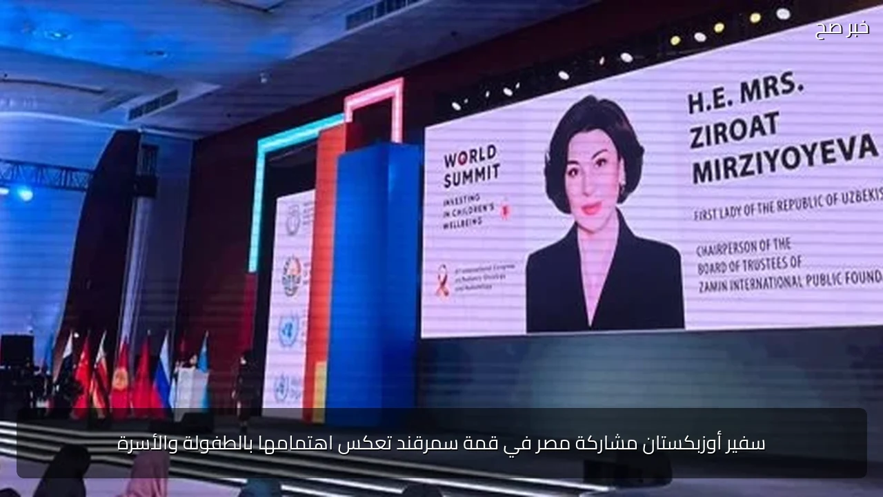 سفير أوزبكستان مشاركة مصر في قمة سمرقند تعكس اهتمامها بالطفولة والأسرة