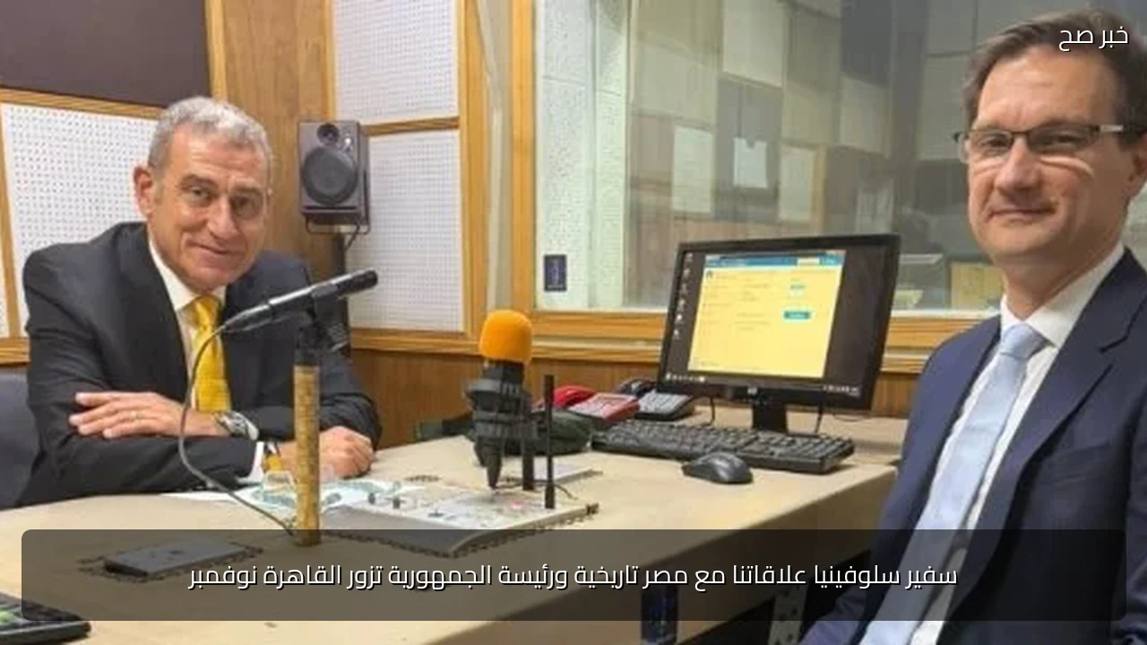 سفير سلوفينيا علاقاتنا مع مصر تاريخية ورئيسة الجمهورية تزور القاهرة نوفمبر