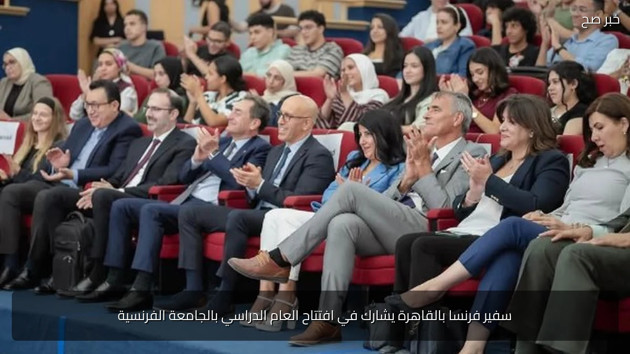 سفير فرنسا بالقاهرة يشارك في افتتاح العام الدراسي بالجامعة الفرنسية