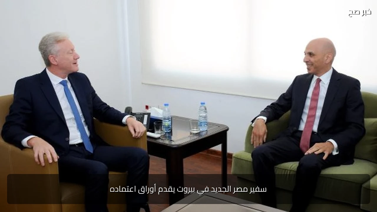 سفير مصر الجديد في بيروت يقدم أوراق اعتماده