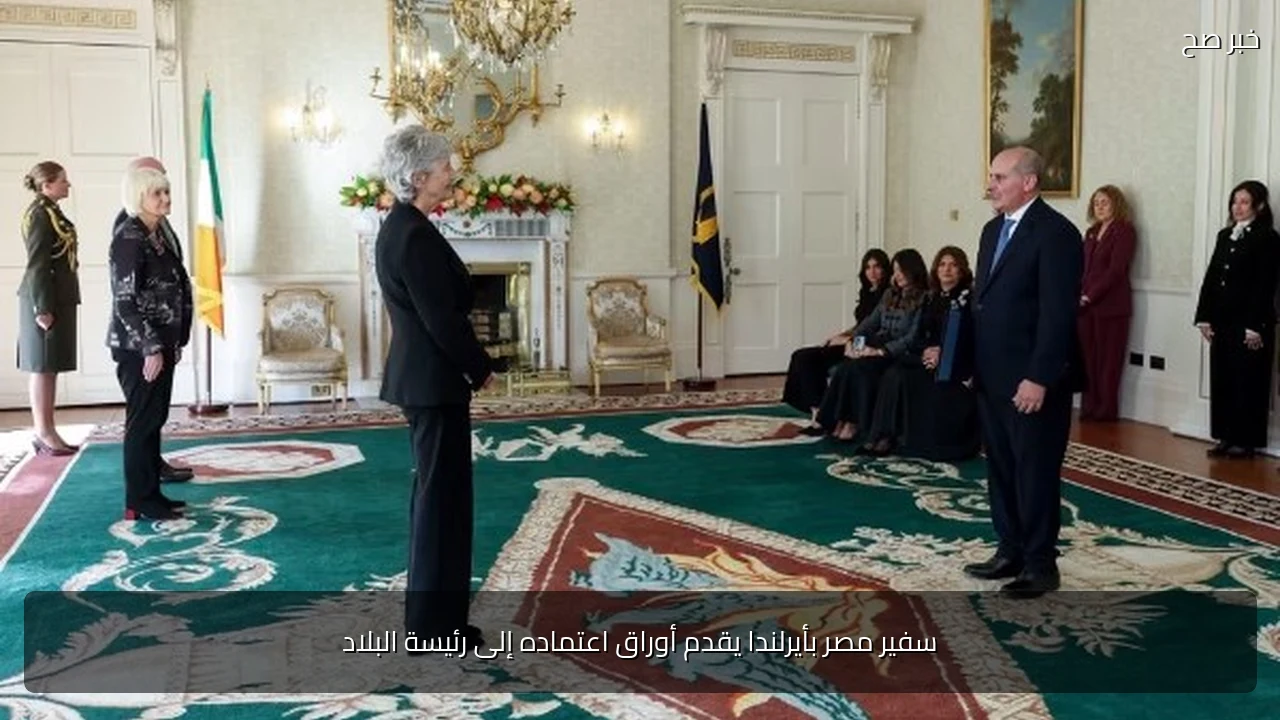 سفير مصر بأيرلندا يقدم أوراق اعتماده إلى رئيسة البلاد