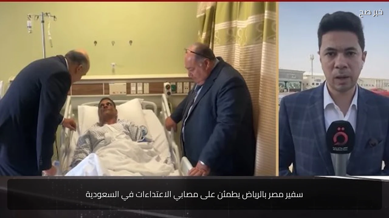 سفير مصر بالرياض يطمئن على مصابي الاعتداءات في السعودية