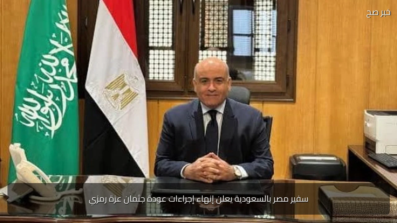 سفير مصر بالسعودية يعلن إنهاء إجراءات عودة جثمان عزة رمزي