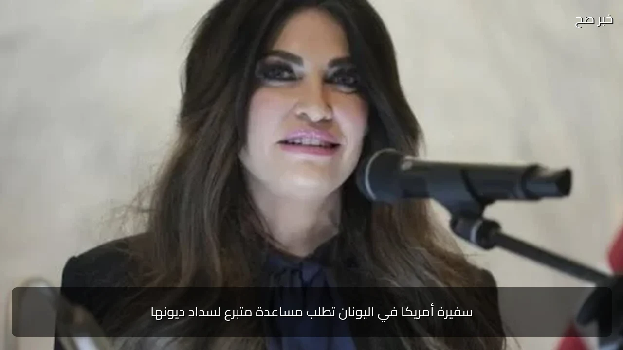 سفيرة أمريكا في اليونان تطلب مساعدة متبرع لسداد ديونها