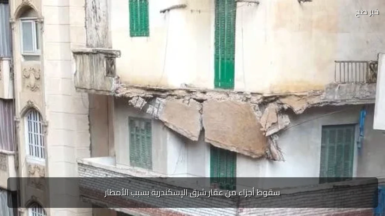 سقوط أجزاء من عقار شرق الإسكندرية بسبب الأمطار
