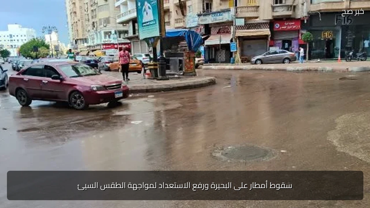 سقوط أمطار على البحيرة ورفع الاستعداد لمواجهة الطقس السيئ