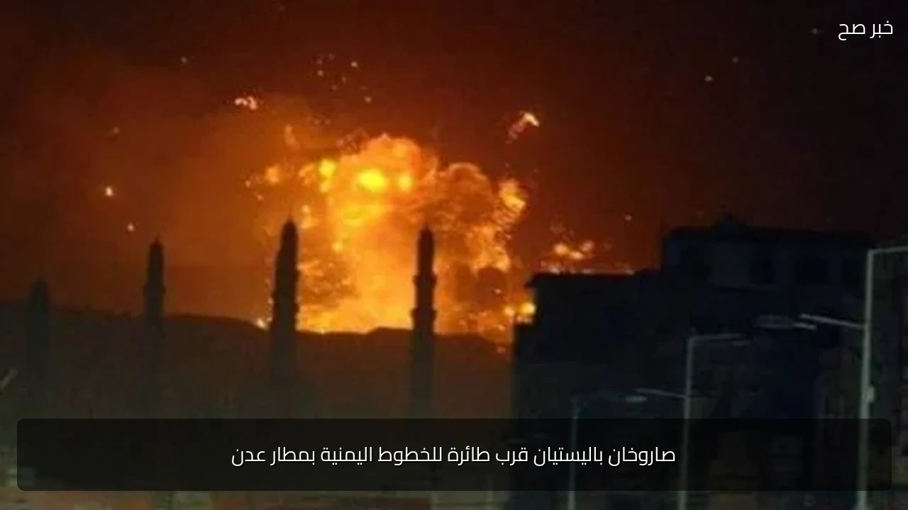 صاروخان باليستيان قرب طائرة للخطوط اليمنية بمطار عدن