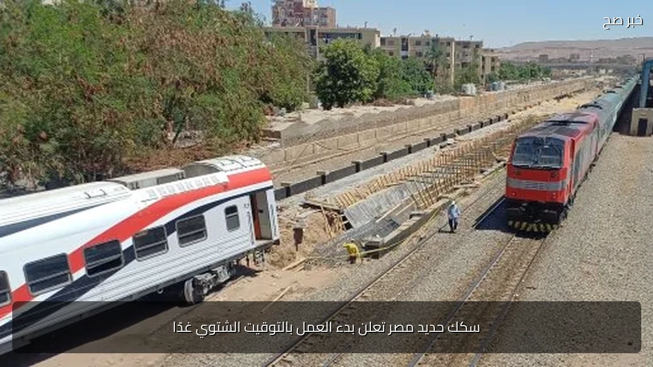 سكك حديد مصر تعلن بدء العمل بالتوقيت الشتوي غدًا
