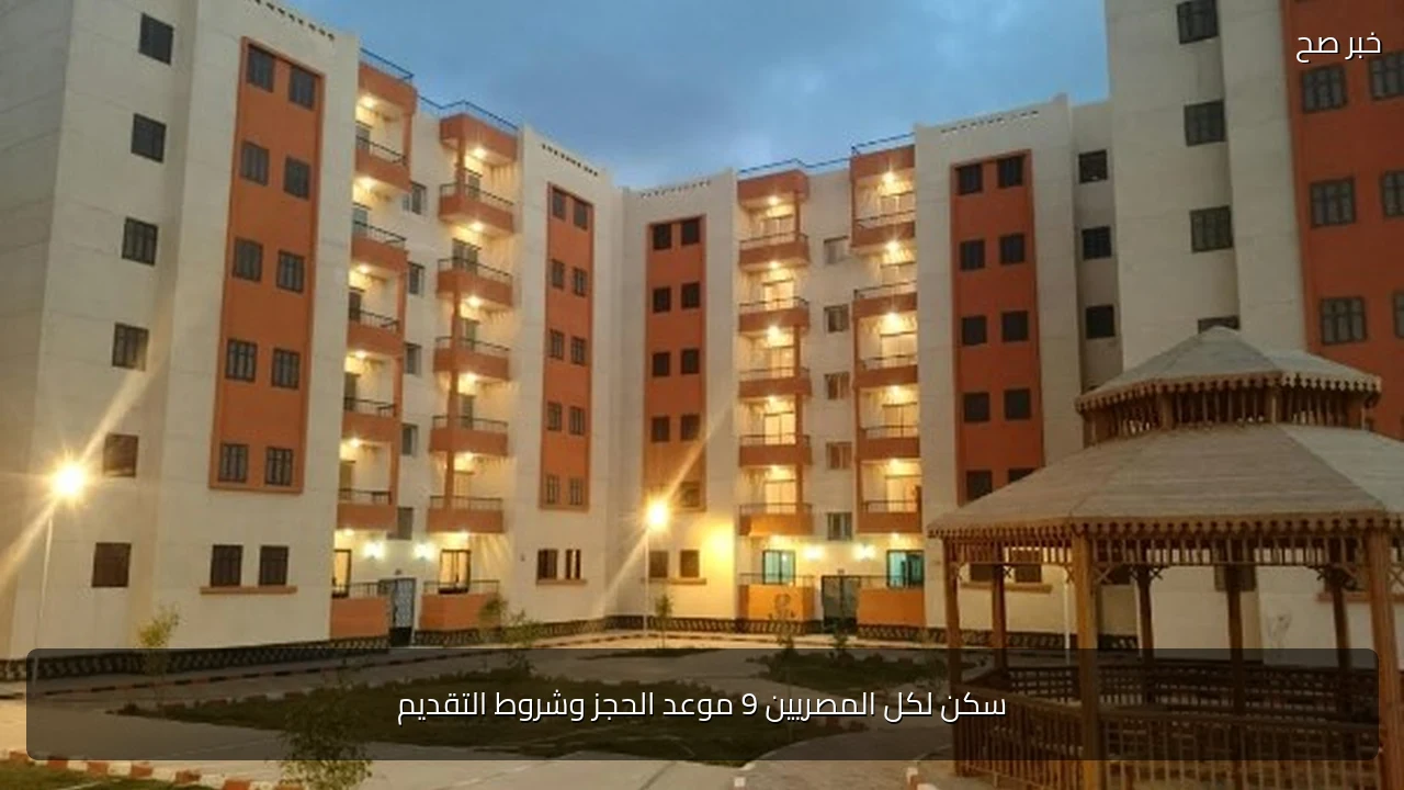 سكن لكل المصريين 9 موعد الحجز وشروط التقديم
