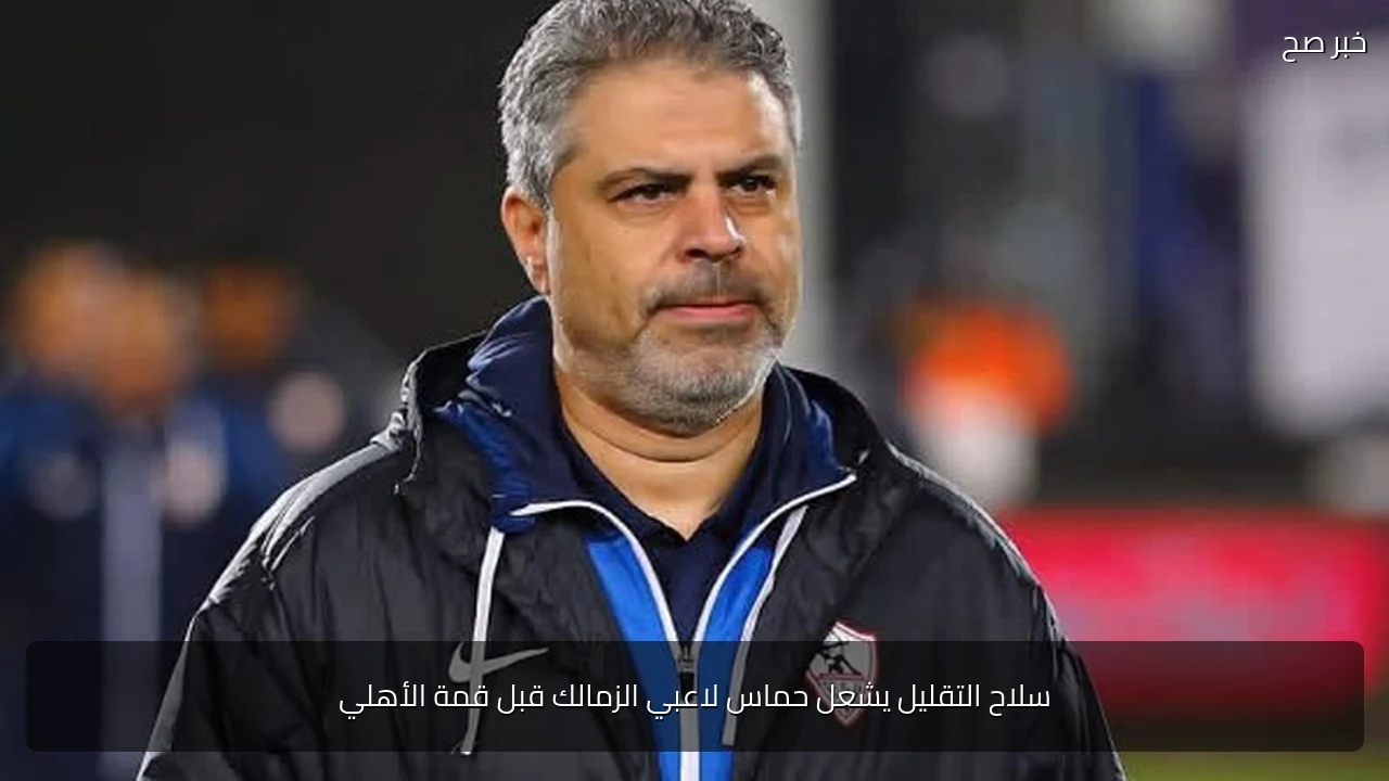 سلاح التقليل يشعل حماس لاعبي الزمالك قبل قمة الأهلي