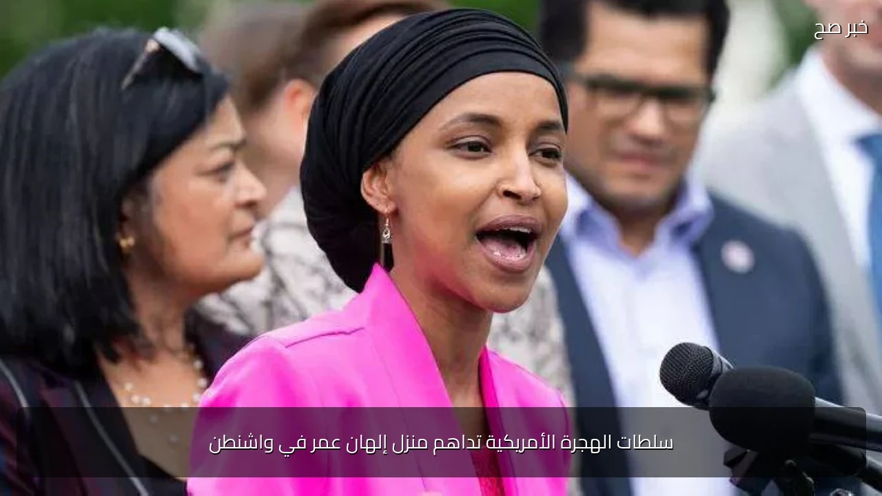 سلطات الهجرة الأمريكية تداهم منزل إلهان عمر في واشنطن