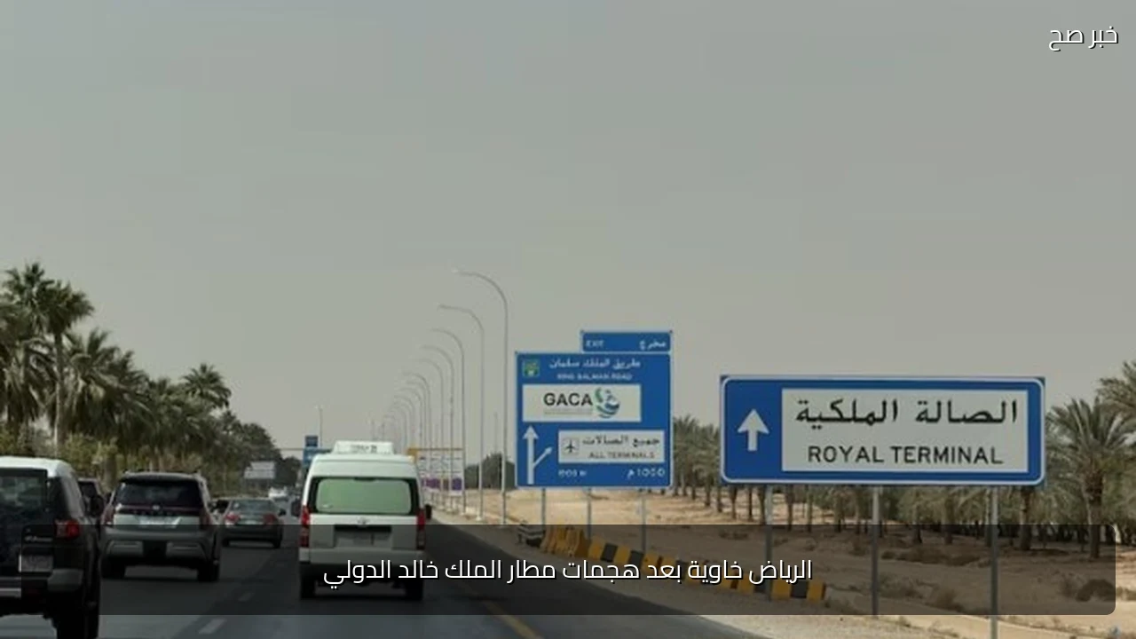 الرياض خاوية بعد هجمات مطار الملك خالد الدولي