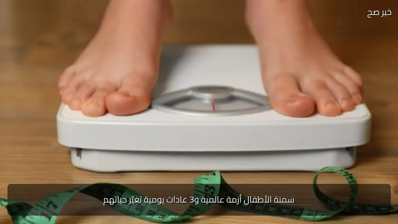 سمنة الأطفال أزمة عالمية و3 عادات يومية تغيّر حياتهم