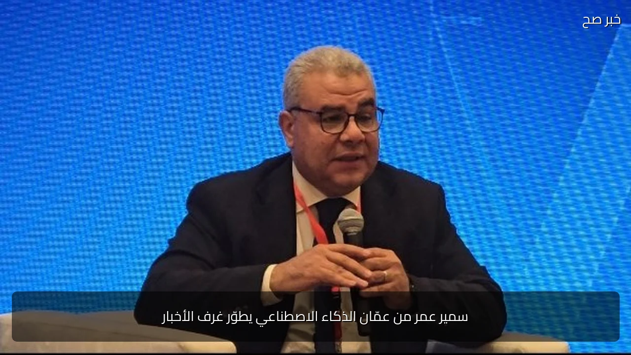 سمير عمر من عمّان الذكاء الاصطناعي يطوّر غرف الأخبار
